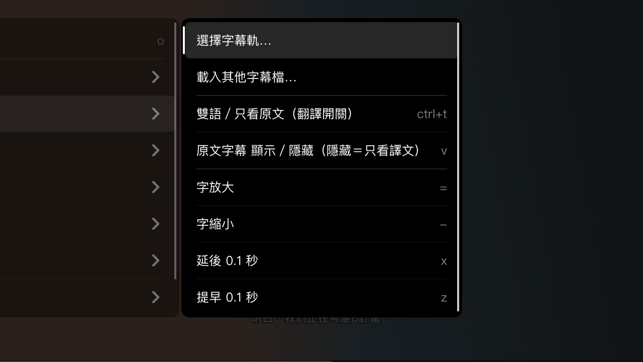 右鍵選單的字幕子選單
